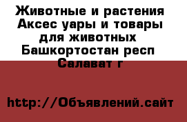 Животные и растения Аксесcуары и товары для животных. Башкортостан респ.,Салават г.